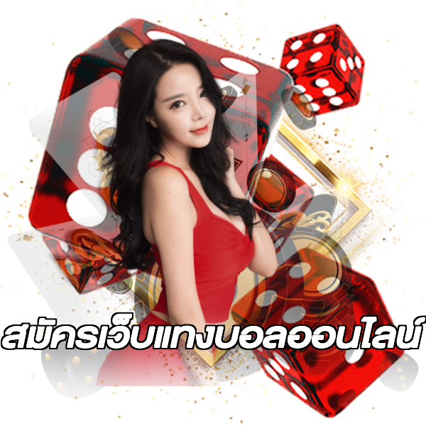 สมัครเว็บแทงบอลออนไลน์