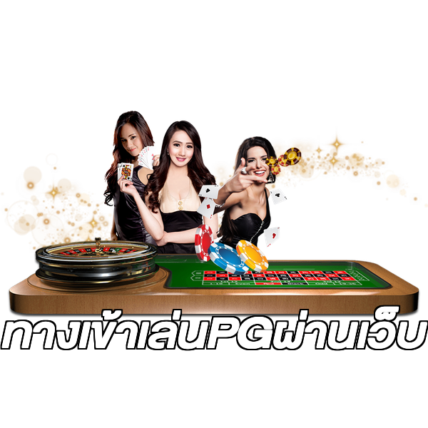 ทางเข้าเล่นPGผ่านเว็บ