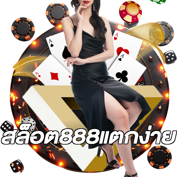 สล็อต888แตกง่าย