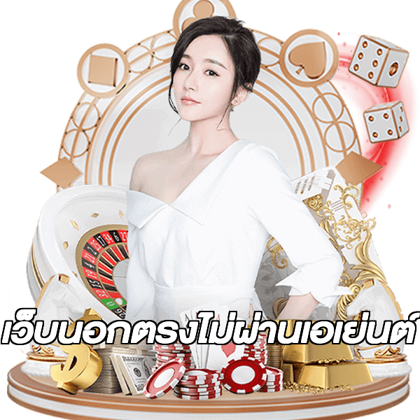 เว็บนอกตรงไม่ผ่านเอเย่นต์