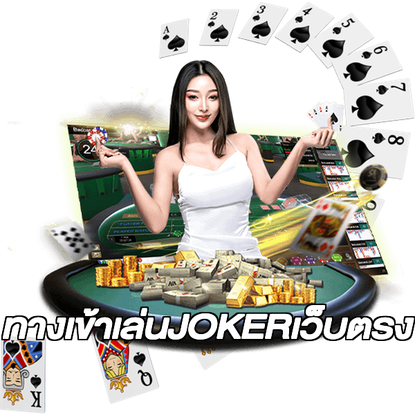 ทางเข้าเล่นJOKERเว็บตรง